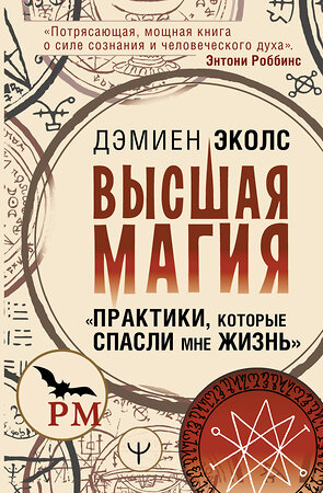 АСТ Дэмиен Эколс "Высшая магия. "Практики, которые спасли мне жизнь"" 386064 978-5-17-159019-2 