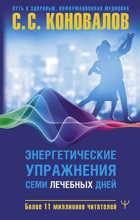 АСТ Сергей Сергеевич Коновалов "Энергетические упражнения семи лечебных дней" 386073 978-5-17-159065-9 
