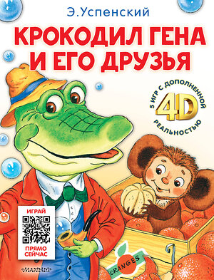 АСТ Успенский Э.Н. "Крокодил Гена и его друзья. Сказка + 5 игр 4D" 386091 978-5-17-159036-9 