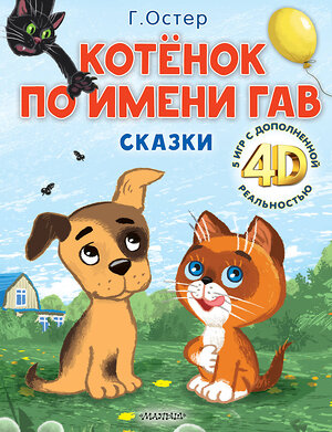 АСТ Остер Г.Б. "Котёнок по имени Гав. Сказки + 5 игр 4D" 386093 978-5-17-159039-0 