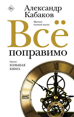 АСТ Александр Кабаков "Всё поправимо" 386097 978-5-17-159047-5 