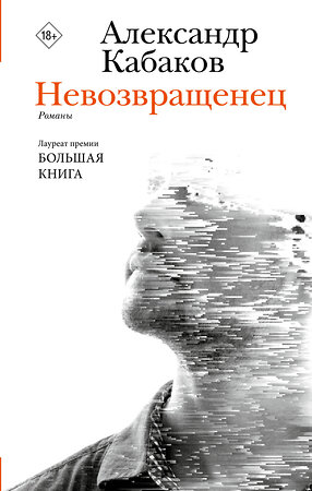 АСТ Александр Кабаков "Невозвращенец. Приговоренный. Беглец" 386099 978-5-17-159058-1 