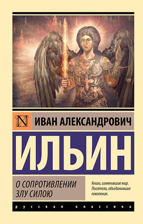 АСТ Иван Ильин "О сопротивлении злу силою" 386119 978-5-17-159130-4 