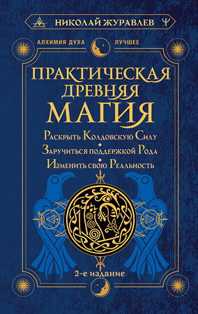 АСТ Николай Журавлев "Практическая древняя магия. Раскрыть колдовскую Силу, заручиться поддержкой Рода, изменить свою реальность. 2-е издание" 386121 978-5-17-159134-2 