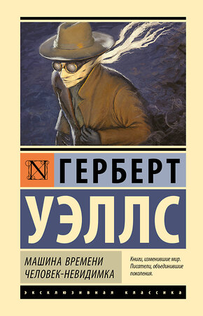 АСТ Герберт Джордж Уэллс "Машина времени. Человек-невидимка" 386122 978-5-17-159136-6 