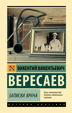 АСТ Викентий Викентьевич Вересаев "Записки врача" 386123 978-5-17-159137-3 