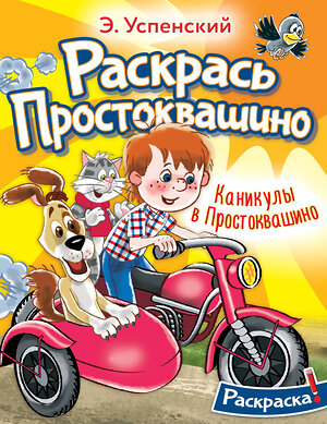 АСТ Успенский Э.Н. "Каникулы в Простоквашино" 386132 978-5-17-159155-7 