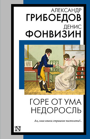 АСТ Александр Сергеевич Грибоедов, Денис Иванович Фонвизин "Горе от ума. Недоросль" 386157 978-5-17-159206-6 