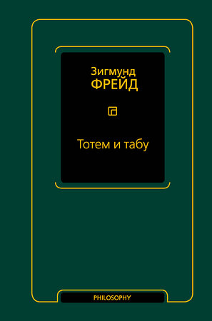 АСТ Зигмунд Фрейд "Тотем и табу (сборник)" 386164 978-5-17-159214-1 