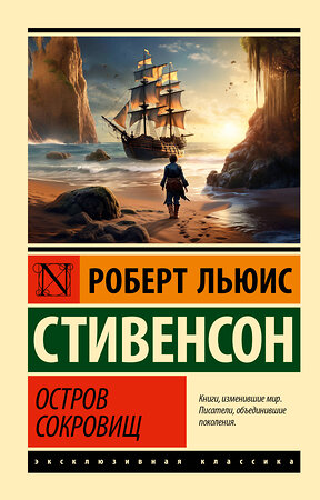 АСТ Роберт Льюис Стивенсон "Остров сокровищ" 386167 978-5-17-159221-9 