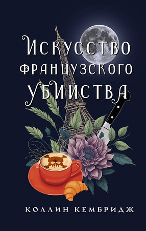 АСТ Коллин Кембридж "Искусство французского убийства" 386178 978-5-17-159242-4 