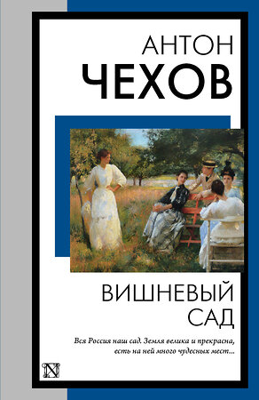 АСТ Антон Павлович Чехов "Вишневый сад" 386184 978-5-17-159248-6 