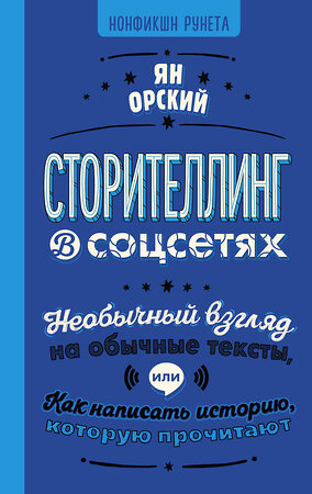 АСТ Ян Орский "Сторителлинг в соцсетях. Необычный взгляд на обычные тексты, или Как написать историю, которую прочитают" 386187 978-5-17-159251-6 