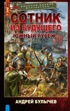 АСТ Андрей Булычев "Сотник из будущего. Южный рубеж" 386190 978-5-17-159323-0 