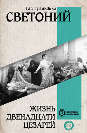 АСТ Гай Светоний "Жизнь двенадцати Цезарей" 386191 978-5-17-159324-7 