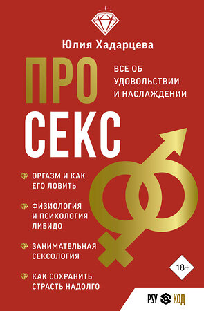 АСТ Юлия Хадарцева "Про секс. Все об удовольствии и наслаждении" 386192 978-5-17-159337-7 