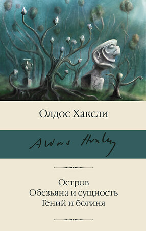 АСТ Олдос Хаксли "Остров. Обезьяна и сущность. Гений и богиня" 386195 978-5-17-159525-8 