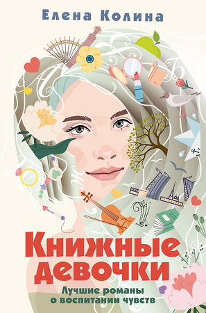 АСТ Елена Колина "Книжные девочки" 386196 978-5-17-159352-0 