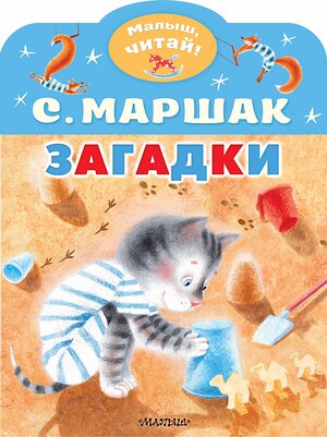 АСТ Маршак С.Я. "Загадки" 386201 978-5-17-159360-5 