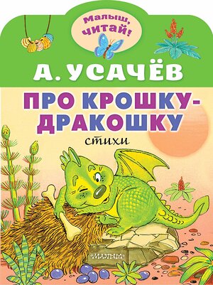 АСТ Усачев А.А. "Про крошку-Дракошку" 386202 978-5-17-159361-2 