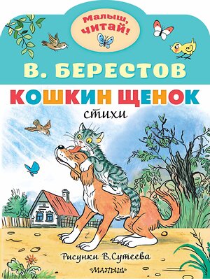 АСТ Берестов В.Д. "Кошкин щенок. Рисунки В. Сутеева" 386205 978-5-17-159364-3 