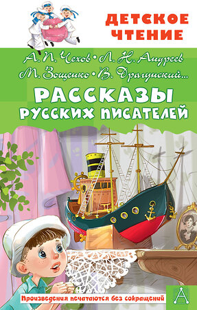 АСТ Чехов А.П., Зощенко М.М., Драгунский В.Ю. "Рассказы русских писателей" 386209 978-5-17-159373-5 