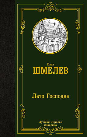 АСТ Иван Шмелев "Лето Господне" 386210 978-5-17-159371-1 