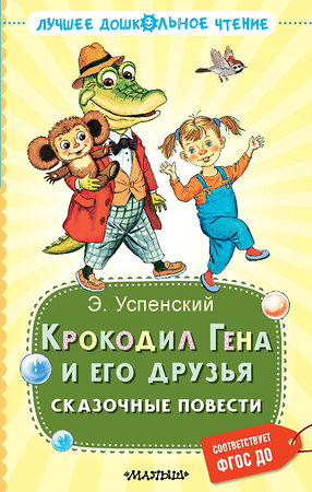 АСТ Успенский Э.Н. "Крокодил Гена и его друзья. Сказочные повести" 386212 978-5-17-159375-9 