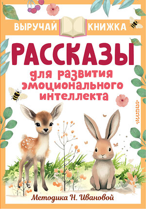 АСТ Драгунский В.Ю., Осеева В.А., Кургузов О.Ф. и др. "Рассказы для развития эмоционального интеллекта" 386219 978-5-17-159393-3 