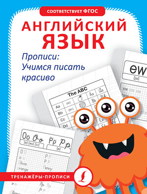 АСТ А. В. Тарасова "Английский язык. Прописи: учимся писать красиво" 386226 978-5-17-159422-0 