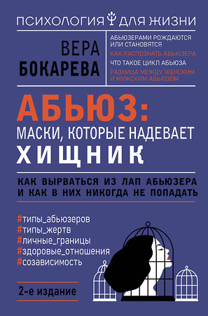 АСТ Вера Бокарева "Абьюз: маски, которые надевает хищник. Как вырваться из лап абьюзера и как в них никогда не попадать. 2-е издание" 386232 978-5-17-159442-8 