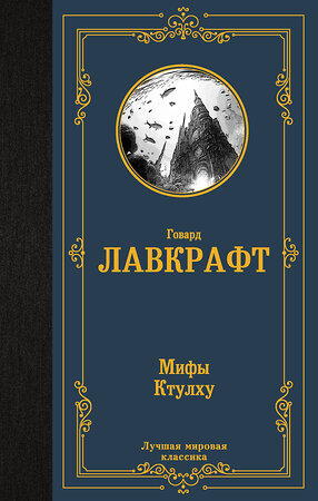 АСТ Говард Лавкрафт "Мифы Ктулху" 386247 978-5-17-159478-7 