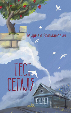 АСТ Мириам Залманович "Тест Сегаля" 386251 978-5-17-159486-2 