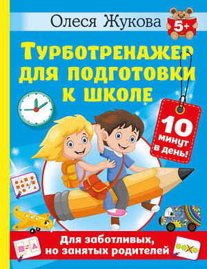 АСТ Олеся Жукова "Турботренажер для подготовки к школе" 386252 978-5-17-159487-9 