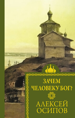 АСТ Осипов А.И. "Зачем человеку Бог?" 386255 978-5-17-159495-4 