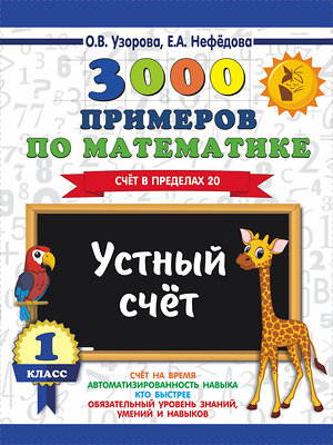 АСТ Узорова О.В., Нефедова Е.А. "3000 примеров по математике. 1 класс. Устный счет. Счет в пределах 20." 386259 978-5-17-108569-8 