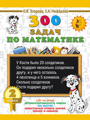 АСТ Узорова О.В., Нефёдова Е.А. "300 задач по математике. 2 класс" 386260 978-5-17-108943-6 