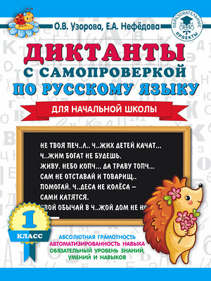 АСТ Узорова О.В., Нефедова Е.А. "Диктанты с самопроверкой для начальной школы. 1 класс" 386261 978-5-17-121888-1 