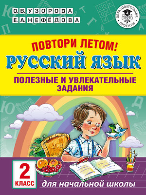 АСТ Узорова О.В., Нефёдова Е.А. "Повтори летом! Русский язык. Полезные и увлекательные задания. 2 класс" 386264 978-5-17-113653-6 