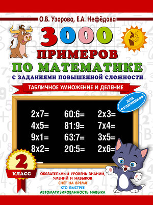 АСТ Узорова О.В., Нефёдова Е.А. "3000 примеров по математике с заданиями повышенной сложности. 2 класс. Табличное умножение и деление. Для отличников" 386265 978-5-17-108637-4 