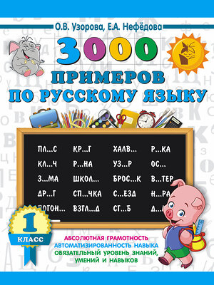 АСТ Узорова О.В., Нефёдова Е.А. "3000 примеров по русскому языку. 1 класс" 386266 978-5-17-108647-3 