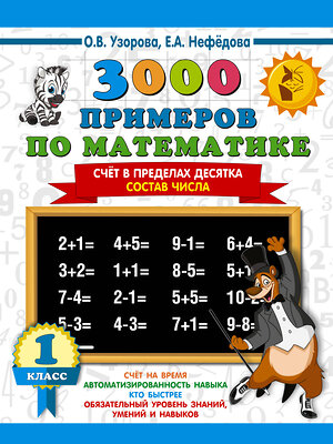 АСТ Узорова О.В., Нефёдова Е.А. "3000 примеров по математике. 1 класс. Счёт в пределах десятка. Состав числа" 386267 978-5-17-108561-2 