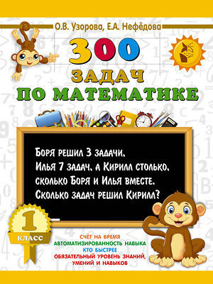 АСТ Узорова О.В., Нефёдова Е.А. "300 задач по математике. 1 класс" 386268 978-5-17-108550-6 