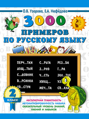 АСТ Узорова О.В., Нефёдова Е.А. "3000 примеров по русскому языку. 2 класс" 386269 978-5-17-108660-2 