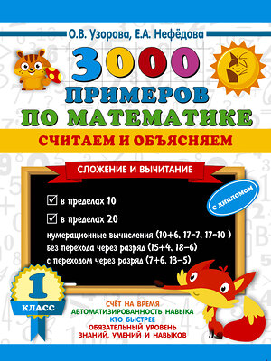 АСТ Узорова О.В., Нефедова Е.А. "3000 примеров по математике. Считаем и объясняем. Сложение и вычитание. 1 класс" 386271 978-5-17-136238-6 