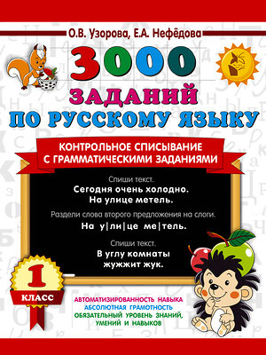 АСТ Узорова О.В., Нефедова Е.А. "3000 заданий по русскому языку. 1 класс. Контрольное списывание с грамматическими заданиями" 386273 978-5-17-154243-6 