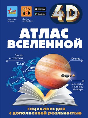 АСТ Хомич Е.О., Ликсо В.В., Кошевар Д.В., Гусев И.Е. "Атлас Вселенной" 386277 978-5-17-159512-8 