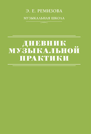 АСТ Э. Е. Ремизова "Дневник музыкальной практики" 386282 978-5-17-159529-6 