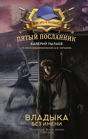 АСТ Валерий Пылаев "Пятый посланник. Владыка без имени" 386288 978-5-17-159538-8 