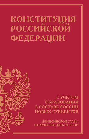 АСТ . "Конституция Российской Федерации с учетом образования в составе России новых субъектов. Дни воинской славы и памятные даты" 386289 978-5-17-159583-8 